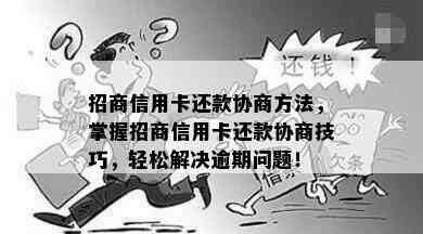 招商信用卡还款协商方法，掌握招商信用卡还款协商技巧，轻松解决逾期问题！