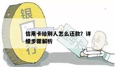 信用卡给别人怎么还款？详细步骤解析