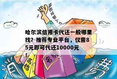 哈尔滨信用卡代还一般哪里找？推荐专业平台，仅需85元即可代还10000元！