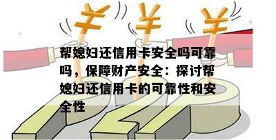 帮媳妇还信用卡安全吗可靠吗，保障财产安全：探讨帮媳妇还信用卡的可靠性和安全性