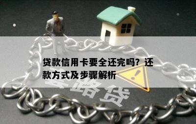 贷款信用卡要全还完吗？还款方式及步骤解析