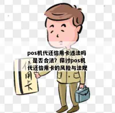 pos机代还信用卡违法吗，是否合法？探讨pos机代还信用卡的风险与法规