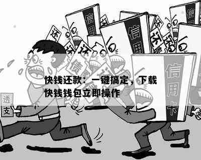 快钱还款：一键搞定，下载快钱钱包立即操作