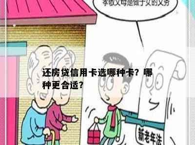 还房贷信用卡选哪种卡？哪种更合适？