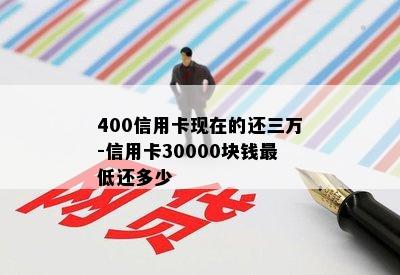 400信用卡现在的还三万-信用卡30000块钱更低还多少