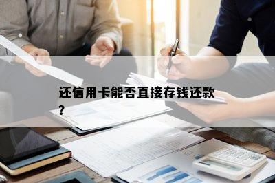 还信用卡能否直接存钱还款？