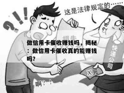 做信用卡赚钱吗，揭秘：做信用卡真的能赚钱吗？