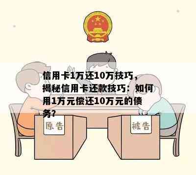 信用卡1万还10万技巧，揭秘信用卡还款技巧：如何用1万元偿还10万元的债务？