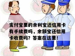 支付宝里的余利宝还信用卡有手续费吗，余额宝还信用卡收费吗？答案在这里！