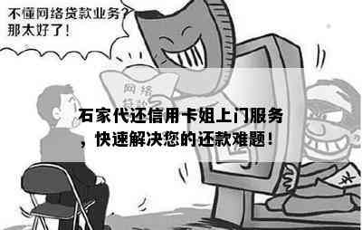 石家代还信用卡姐上门服务，快速解决您的还款难题！