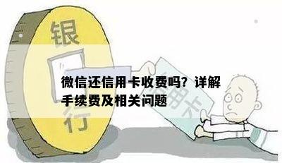 微信还信用卡收费吗？详解手续费及相关问题