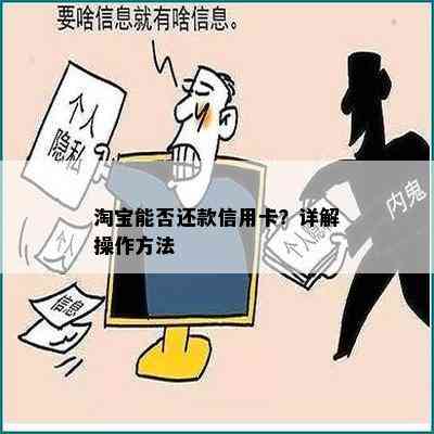 淘宝能否还款信用卡？详解操作方法