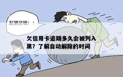 欠信用卡逾期多久会被列入黑？了解自动解除的时间