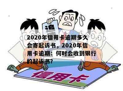 2020年信用卡逾期多久会寄起诉书，2020年信用卡逾期：何时会收到银行的起诉书？