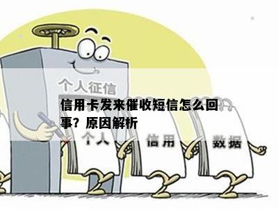 信用卡发来短信怎么回事？原因解析