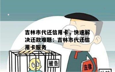 吉林市代还信用卡，快速解决还款难题：吉林市代还信用卡服务