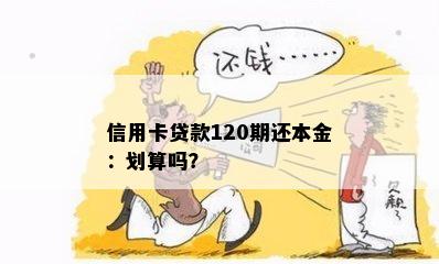 信用卡贷款120期还本金：划算吗？