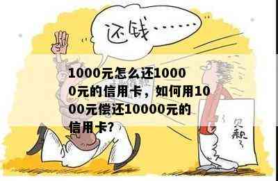 1000元怎么还10000元的信用卡，如何用1000元偿还10000元的信用卡？