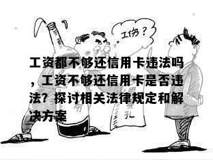 工资都不够还信用卡违法吗，工资不够还信用卡是否违法？探讨相关法律规定和解决方案