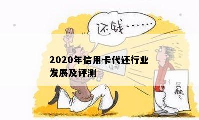 2020年信用卡代还行业发展及评测