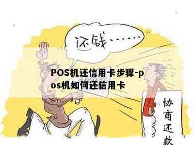 POS机还信用卡步骤-pos机如何还信用卡