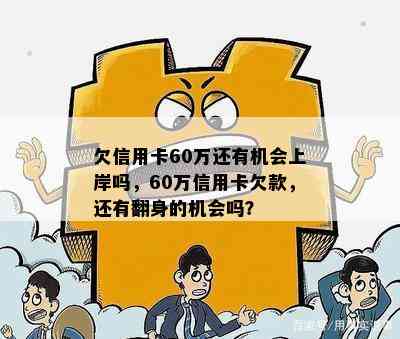 欠信用卡60万还有机会上岸吗，60万信用卡欠款，还有翻身的机会吗？