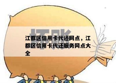 江都区信用卡代还网点，江都区信用卡代还服务网点大全