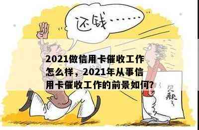 2021做信用卡工作怎么样，2021年从事信用卡工作的前景如何？