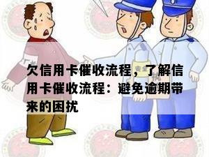 欠信用卡流程，了解信用卡流程：避免逾期带来的困扰