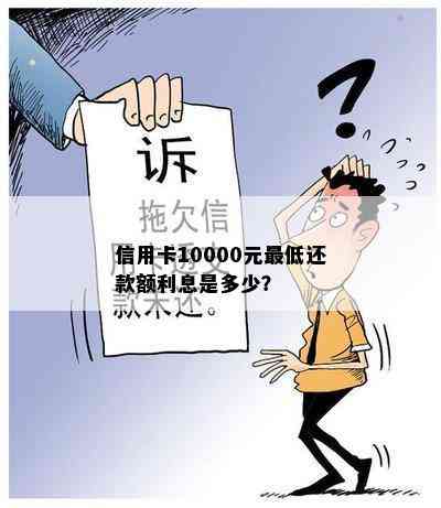 信用卡10000元更低还款额利息是多少？