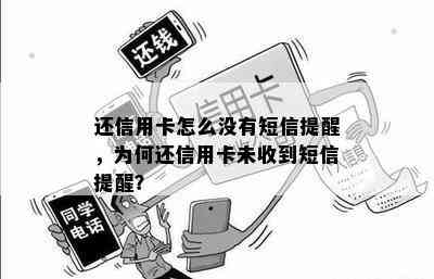 还信用卡怎么没有短信提醒，为何还信用卡未收到短信提醒？