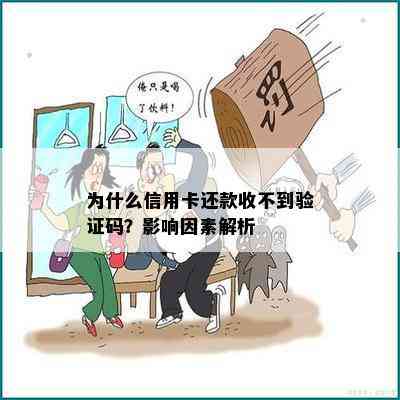 为什么信用卡还款收不到验证码？影响因素解析