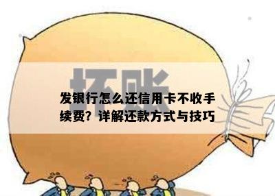 发银行怎么还信用卡不收手续费？详解还款方式与技巧