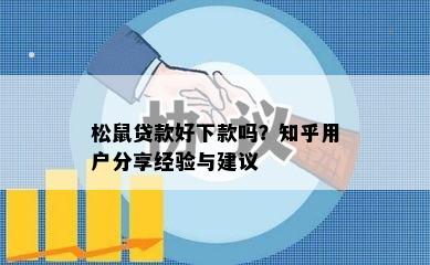 松鼠贷款好下款吗？知乎用户分享经验与建议