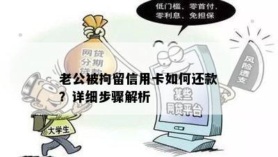 老公被拘留信用卡如何还款？详细步骤解析