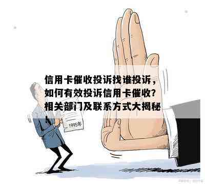 信用卡投诉找谁投诉，如何有效投诉信用卡？相关部门及联系方式大揭秘！