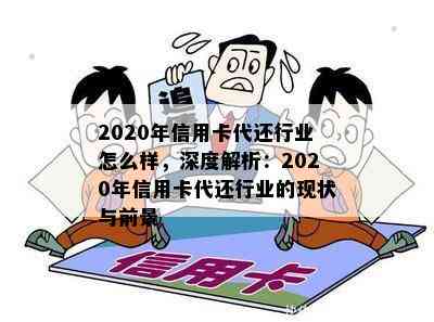 2020年信用卡代还行业怎么样，深度解析：2020年信用卡代还行业的现状与前景