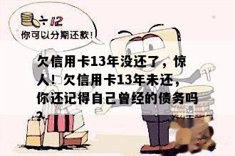 欠信用卡13年没还了，惊人！欠信用卡13年未还，你还记得自己曾经的债务吗？