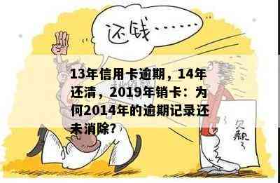 13年信用卡逾期，14年还清，2019年销卡：为何2014年的逾期记录还未消除？