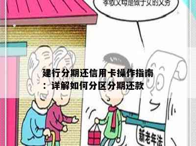 建行分期还信用卡操作指南：详解如何分区分期还款