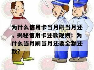 为什么信用卡当月刷当月还，揭秘信用卡还款规则：为什么当月刷当月还要全额还款？