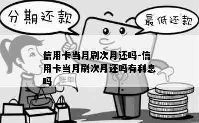 信用卡当月刷次月还吗-信用卡当月刷次月还吗有利息吗