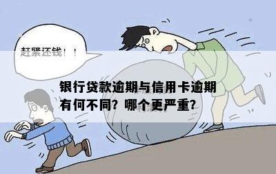 银行贷款逾期与信用卡逾期有何不同？哪个更严重？