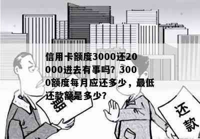 信用卡额度3000还20000进去有事吗？3000额度每月应还多少，更低还款额是多少？