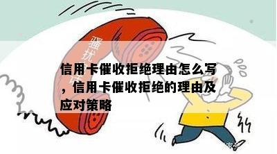 信用卡拒绝理由怎么写，信用卡拒绝的理由及应对策略