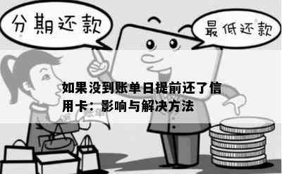 如果没到账单日提前还了信用卡：影响与解决方法