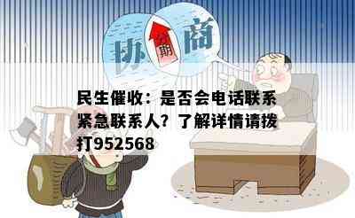 民生：是否会电话联系紧急联系人？了解详情请拨打952568