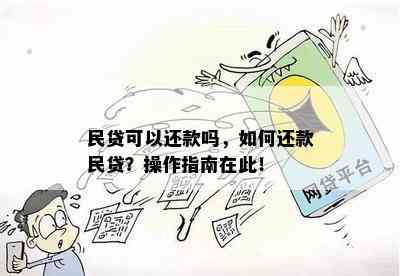 民贷可以还款吗，如何还款民贷？操作指南在此！