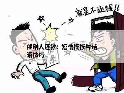 催别人还款：短信模板与话语技巧