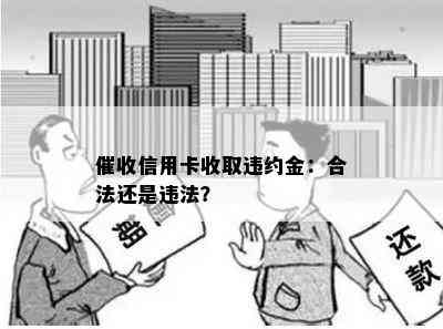 信用卡收取违约金：合法还是违法？